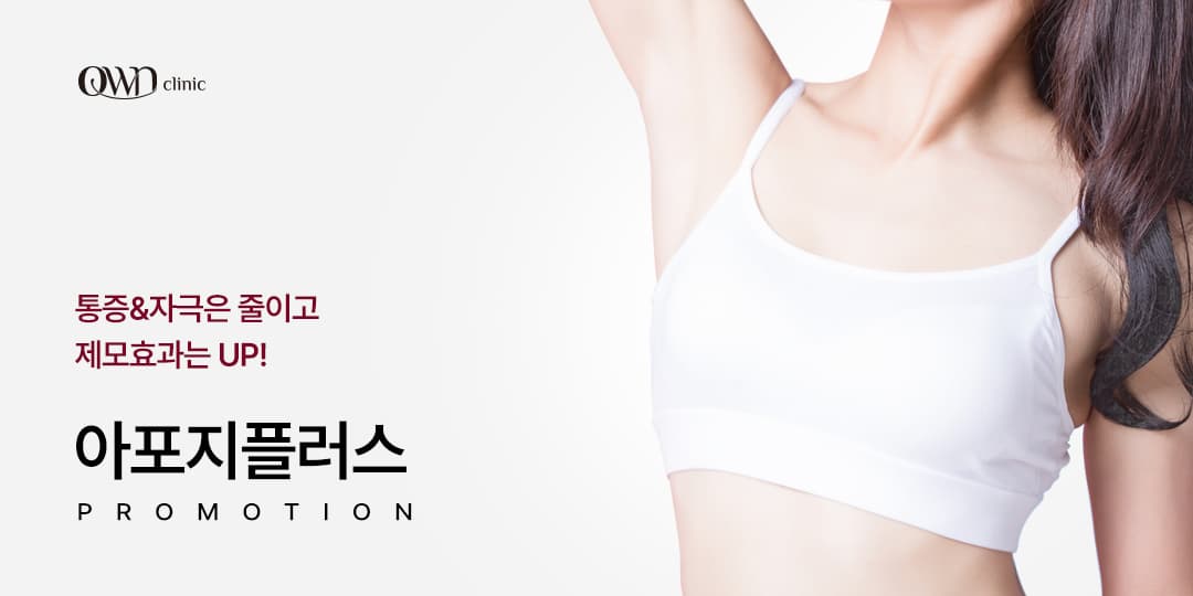 아포지플러스 "제모" 이벤트