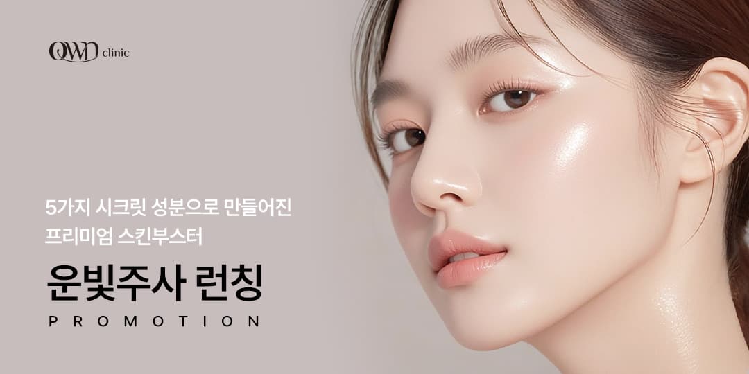 빛나고 고운 피부결, 운빛주사 런칭