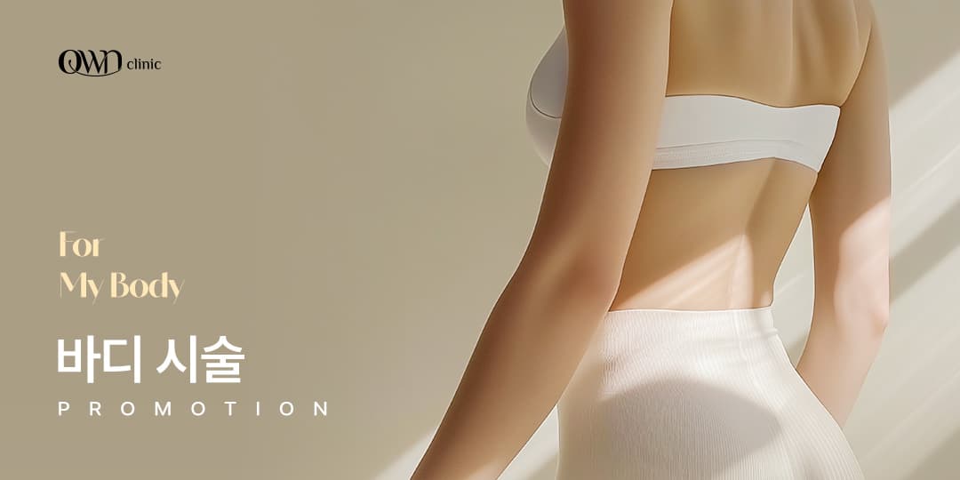 For My Body : 바디시술 이벤트