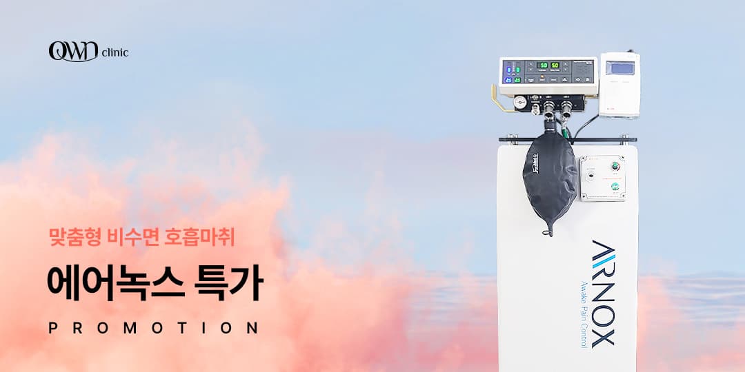 맞춤형 호흡마취, 에어녹스 특가