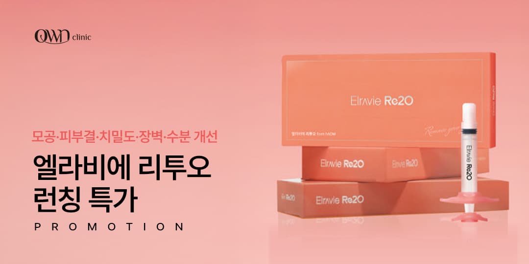 [LAUNCHING] 엘라비에 리투오 런칭 특가