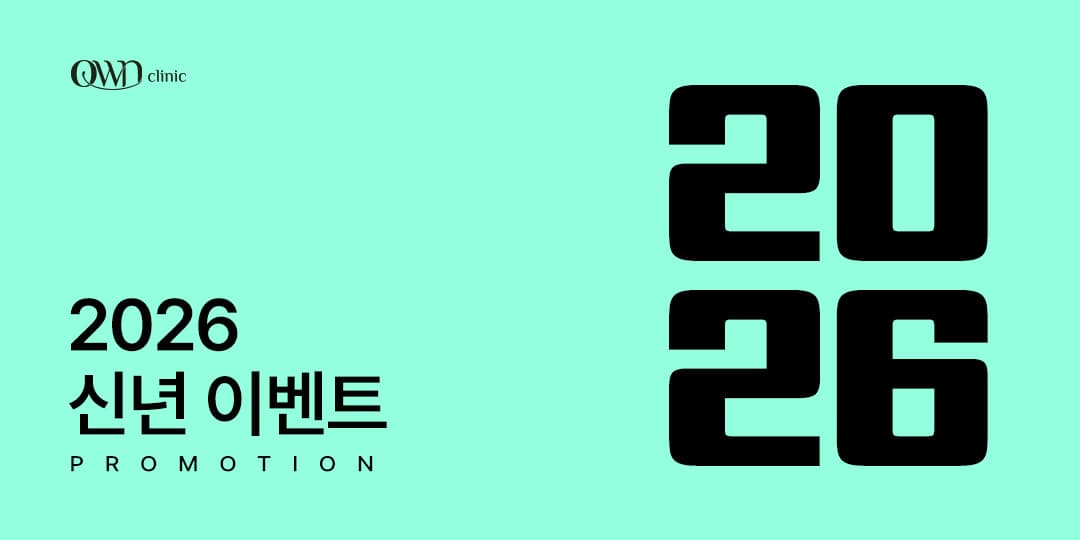 2026 | 오운의원 구리점 신년 이벤트 🎂