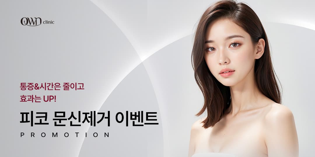 피코 문신제거 EVENT