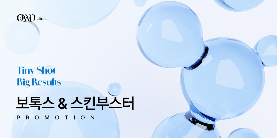 보톡스&스킨부스터