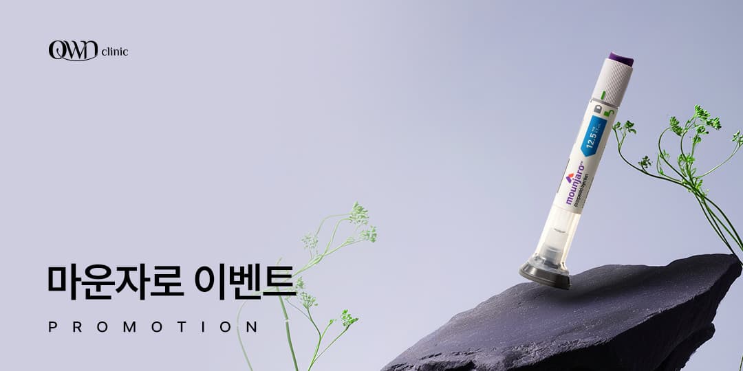 위고비 & 마운자로 특별 할인