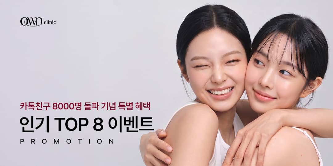 🎉 구리 오운의원을 믿어주신 고객님을 위한 이벤트